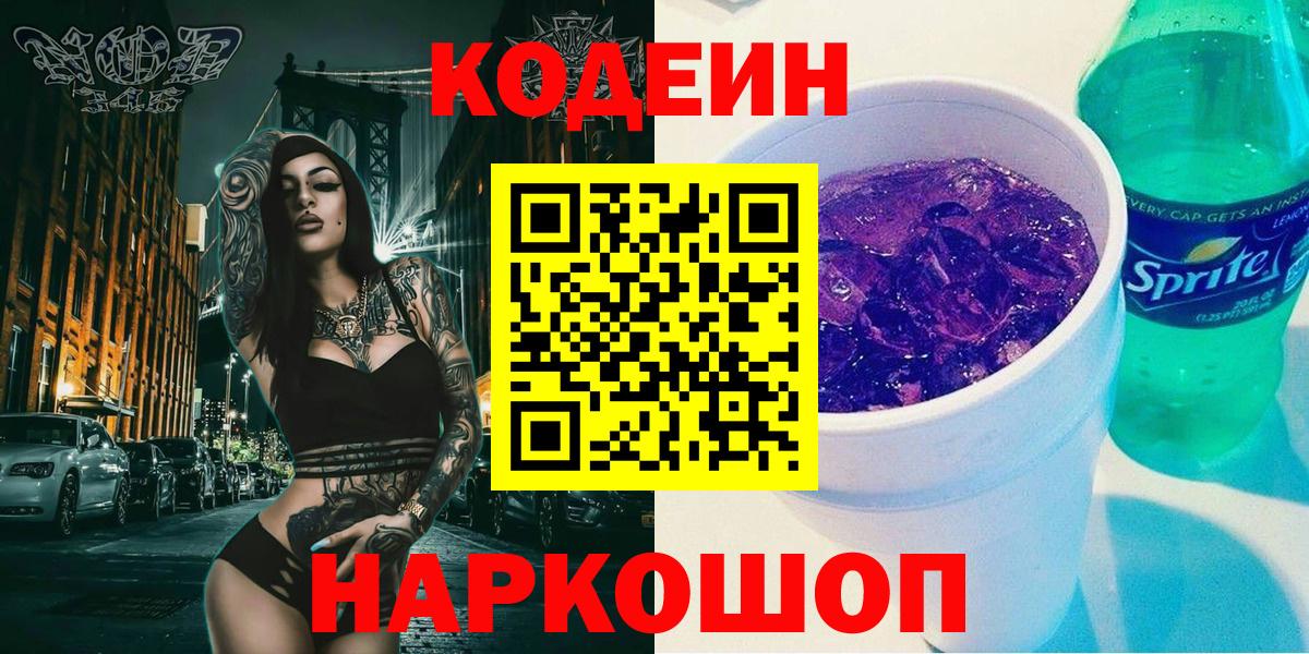 Codein Purple Drank  Кодеиновый сироп Lean Purple Drank  Вход с VPN  Вологда 